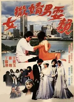 女撒娇男耍赖