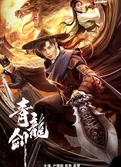 青龙剑