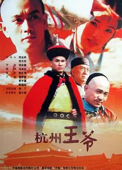 杭州王爷