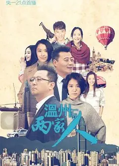 温州两家人
