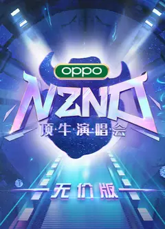 NZND顶牛演唱会（无价版）