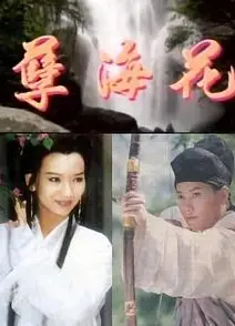 新孽海花传奇