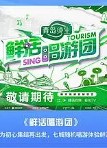 鲜活唱游团