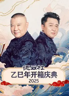 德云社乙巳年开箱庆典2025