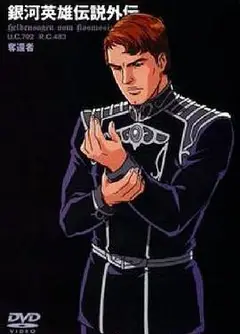 银河英雄传说外传：夺还者