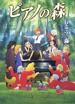 钢琴之森