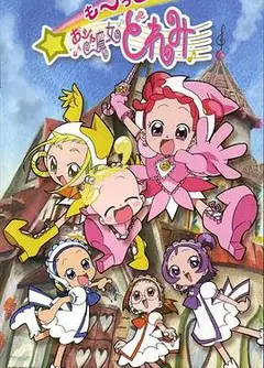 小魔女DoReMi 3