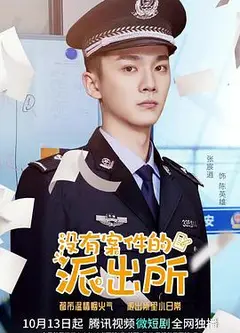 没有案件的派出所
