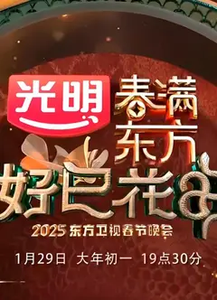 2025东方卫视春晚