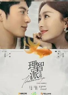 理智派生活