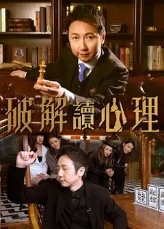 破解讀心理粤语