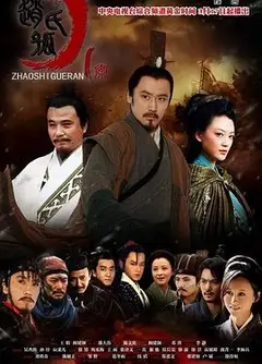 赵氏孤儿案
