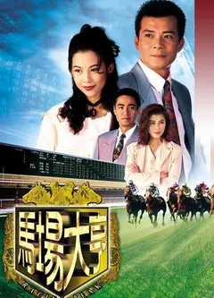 马场大亨（粤)
