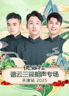 德云社德云三筱相声专场天津站2025