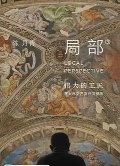 局部 第三季