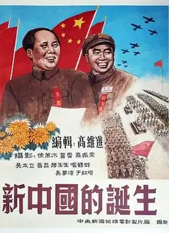 新中国的诞生