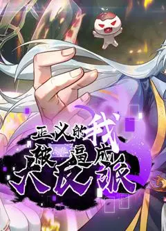 正义的我被系统逼成大反派 动态漫画