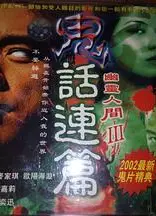 鬼话连篇(普通话版)