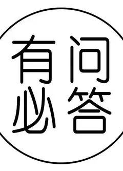 有问必答