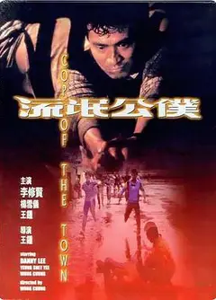 流氓公仆(普通话版)