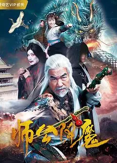 师公降魔