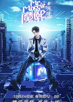 魔熙先生第三季