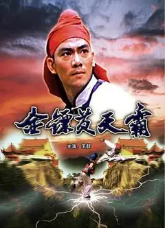 金镖黄天霸（1987）