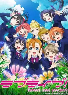 Love Live!第二季