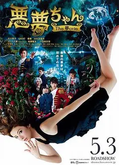 恶梦小姐 梦影版