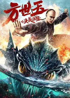 方世玉之决战水怪