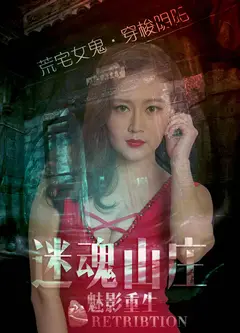 电影《迷魂山庄之魅影重生》荒野女鬼复仇记