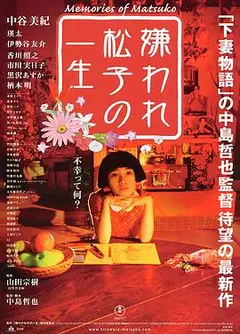 被嫌弃的松子的一生