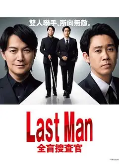 LAST MAN-全盲搜查官-