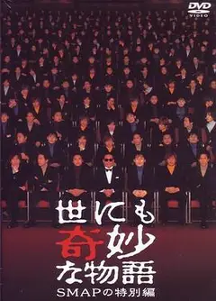 世界奇妙物语 SMAP特別篇