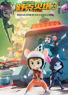 舒克贝塔 第三季