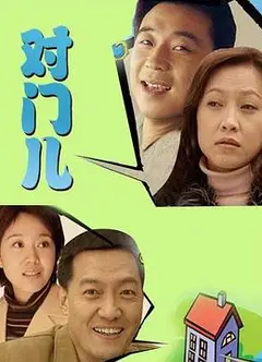 对门儿