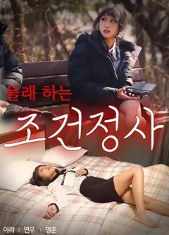 偷偷做的条件情事