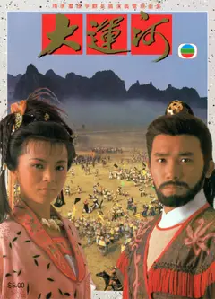 大运河1987(国语)