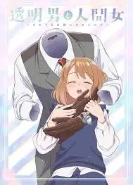 透明男与人类女