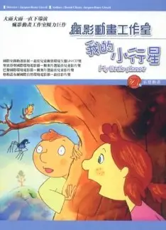 我的小行星（中文版）