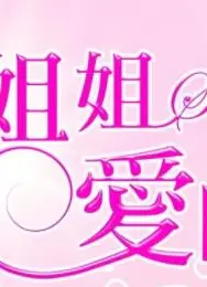 姐姐爱时尚