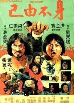 身不由己（1980）普通话版