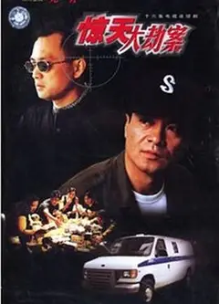 惊天大劫案
