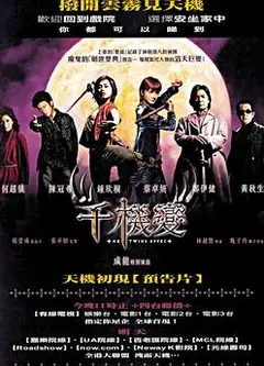 千机变