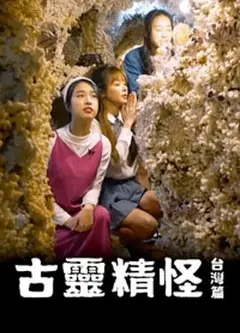 古灵精怪台湾篇粤语