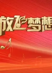放飞梦想青春歌会