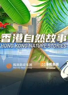 香港自然故事粤语