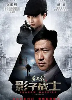 英雄戟之影子战士