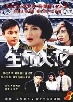 生命火花