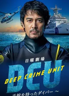 水下罪案搜查班